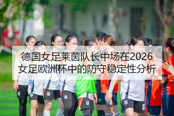 de-guo-nv-zu-lai-yin-dui-zhang-zhong-chang-zai-nv-zu-ou-zhou-bei-zhong-de-fang-shou-wen-ding-xing-fen-xi-2-456.jpg