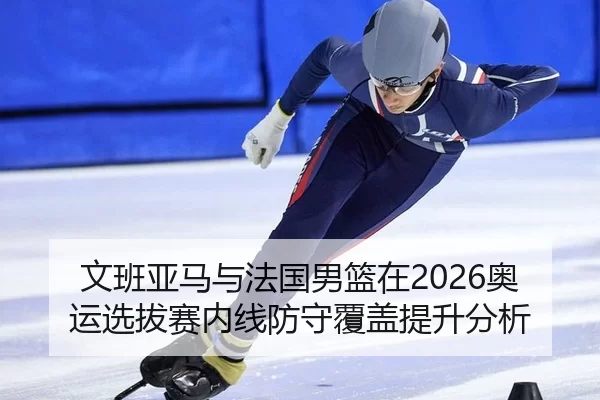 wen-ban-ya-ma-yu-fa-guo-nan-lan-zai-ao-yun-xuan-ba-sai-nei-xian-fang-shou-fu-gai-ti-sheng-fen-xi-2-677.jpg