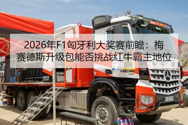 2026年F1匈牙利大奖赛前瞻：梅赛德斯升级包能否挑战红牛霸主地位