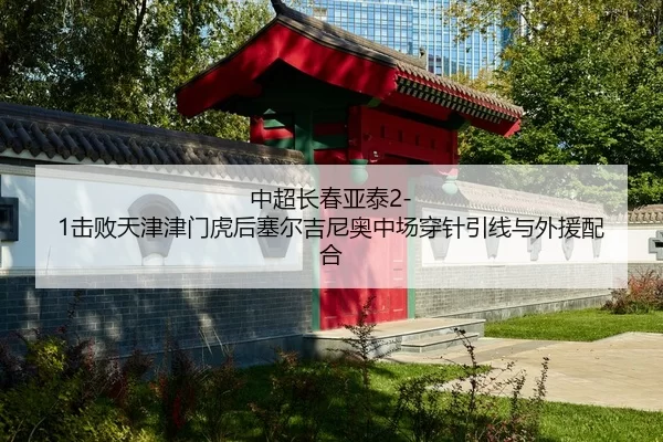 zhong-chao-chang-chun-ya-tai-ji-bai-tian-jin-jin-men-hu-hou-sai-er-ji-ni-ao-zhong-chang-chuan-zhen-yin-xian-yu-wai-yuan-2-541.jpg